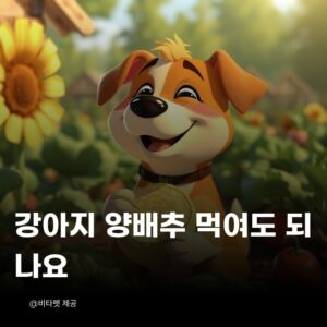 강아지-양배추