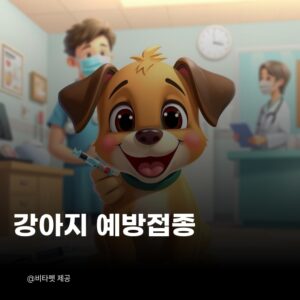 강아지-예방접종