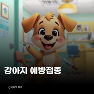 강아지-예방접종