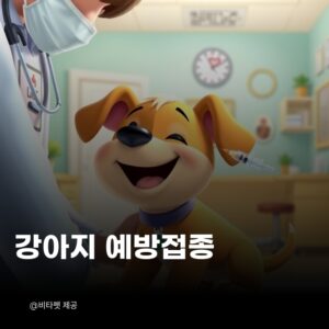강아지-예방접종