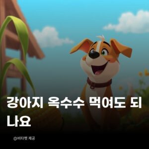 강아지-옥수수