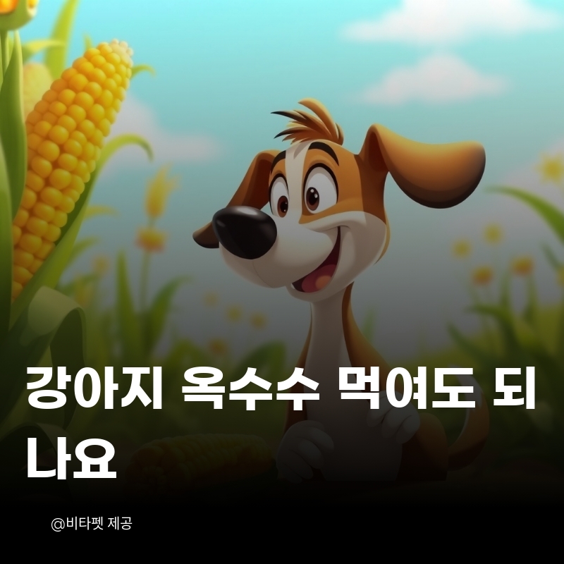 강아지-옥수수