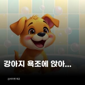 강아지-욕조