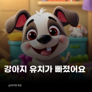 강아지-유치
