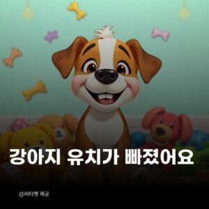 강아지-유치
