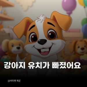 강아지-유치