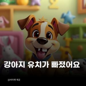 강아지-유치