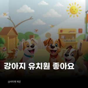 강아지-유치원