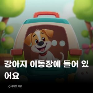 강아지-이동장