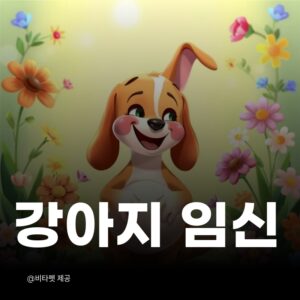 강아지-임신