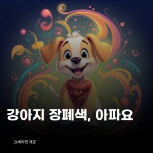 강아지-장폐색