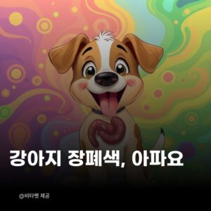 강아지-장폐색