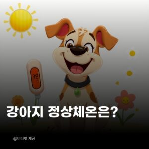 강아지-정상-체온