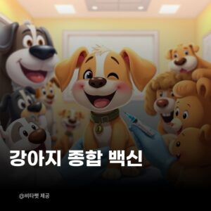 강아지-종합백신
