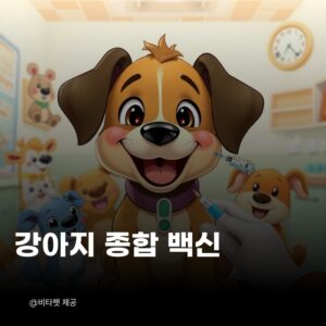 강아지-종합백신