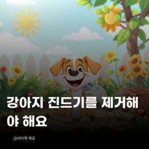 강아지-진드기