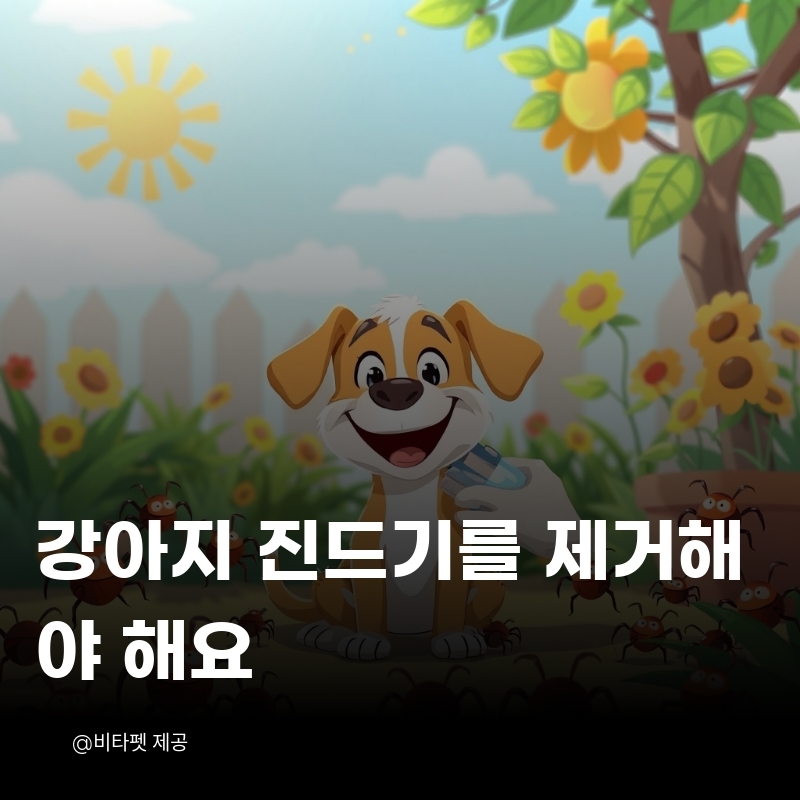 강아지-진드기