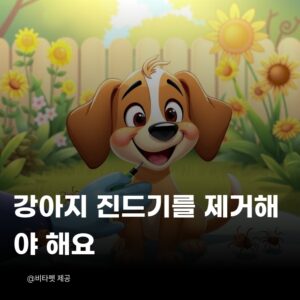 강아지-진드기