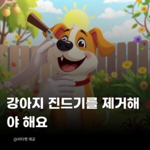 강아지-진드기