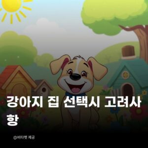 강아지-집-선택