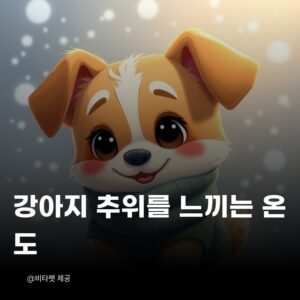 강아지-추위-느끼는-온도