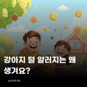 강아지-털-알러지