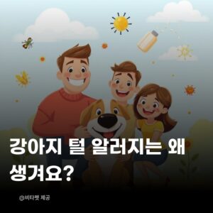 강아지-털-알러지