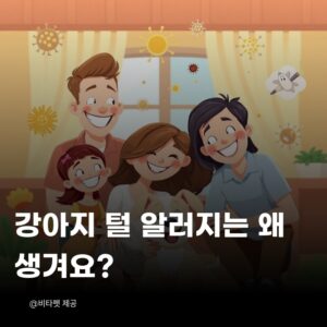 강아지-털-알러지
