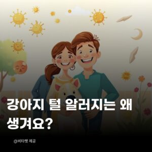 강아지-털-알러지