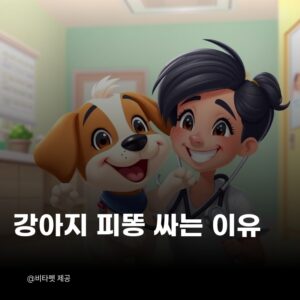 강아지-피똥