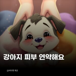 강아지-피부-약해요