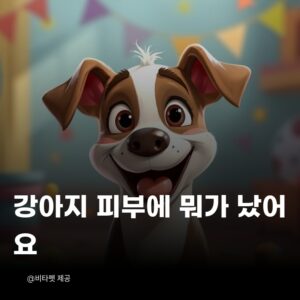 강아지-피부