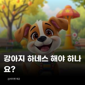 강아지-하네스