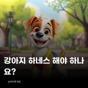 강아지-하네스