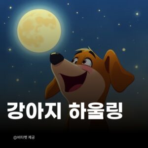강아지-하울링
