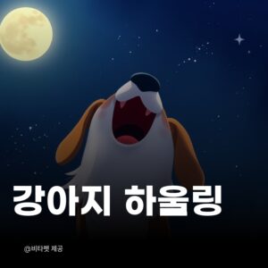 강아지-하울링