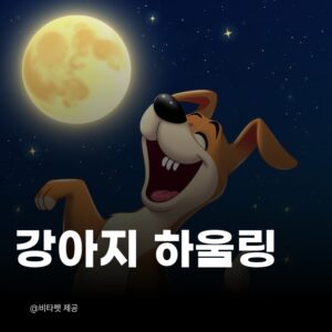 강아지-하울링
