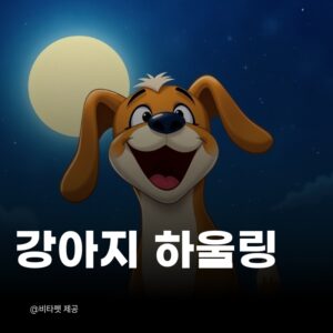 강아지-하울링