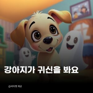 강아지-귀신