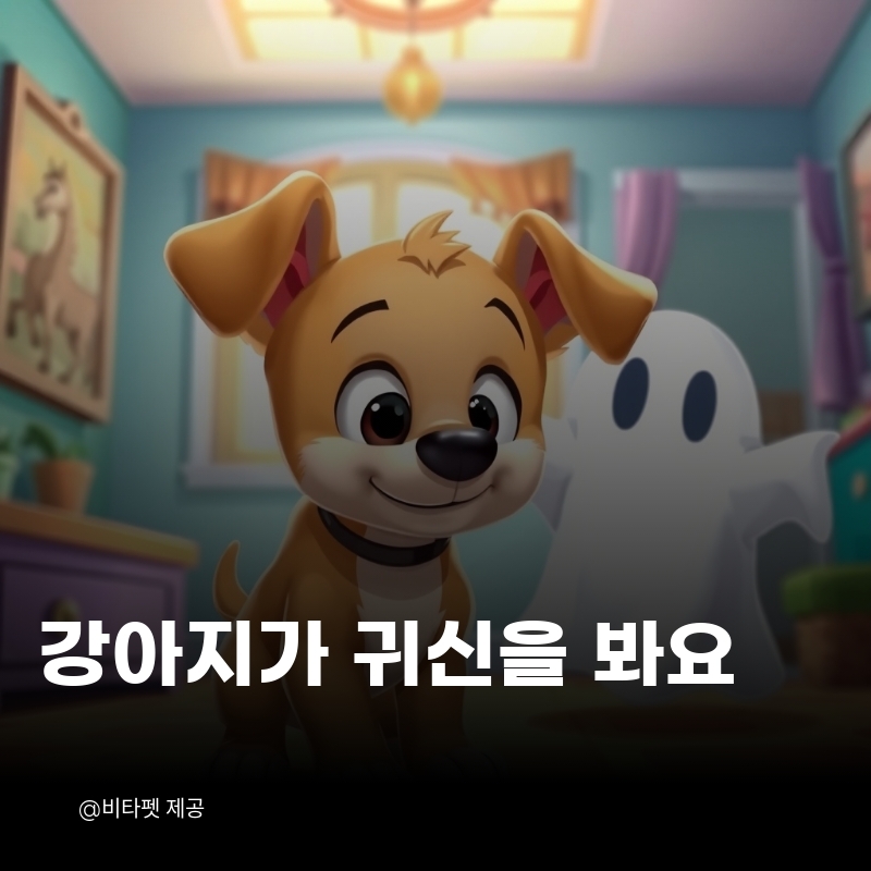 강아지-귀신