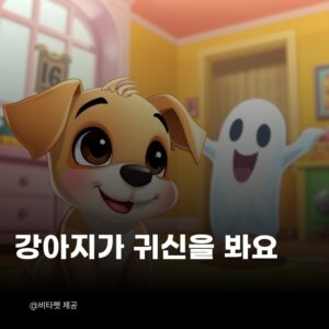 강아지-귀신