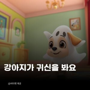 강아지-귀신