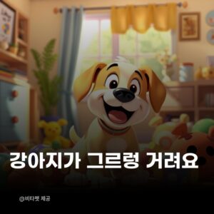 강아지-그르렁