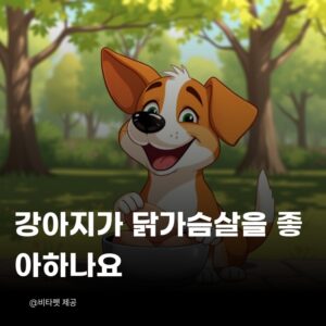 강아지-닭가슴살