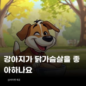 강아지-닭가슴살