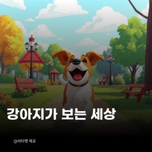 강아지-보는-세상