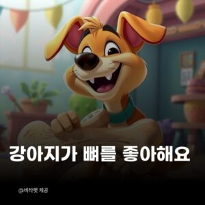 강아지-뼈-좋아해요