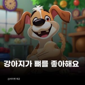 강아지-뼈-좋아해요