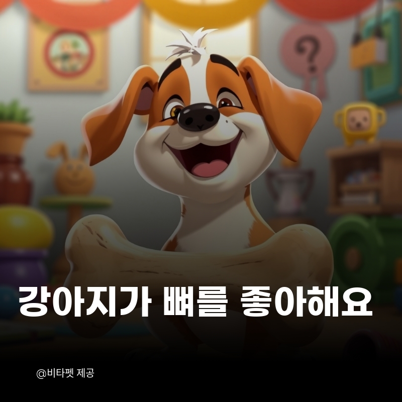강아지-뼈-좋아해요