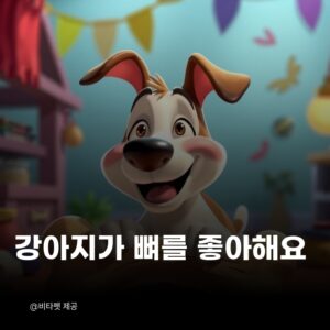강아지-뼈-좋아해요
